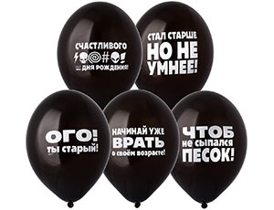 Шар с рисунком 14" Оскорбления муж черн