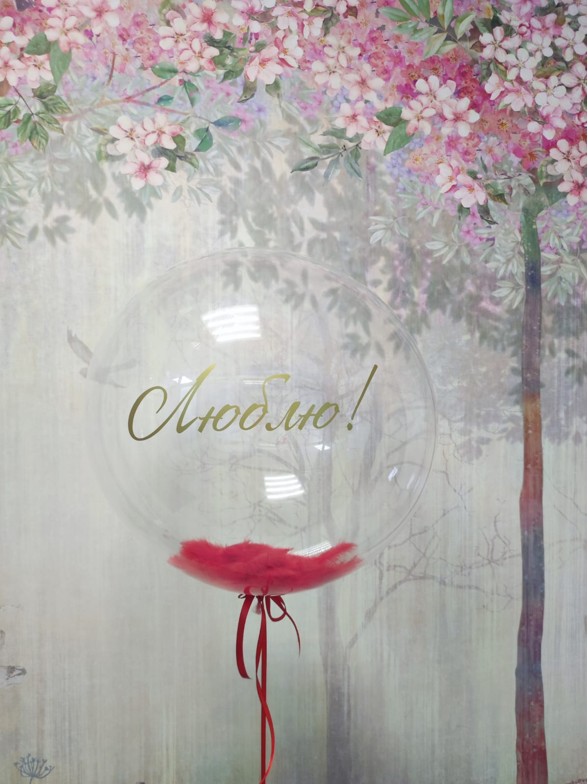 Шар Люблю с первшками