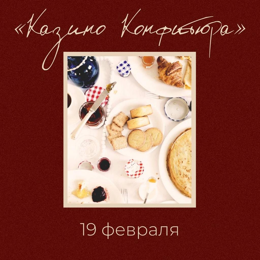 Казино конфитюра
