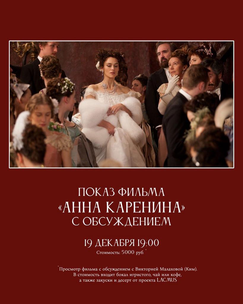 Кинопоказ «Анна Каренина»