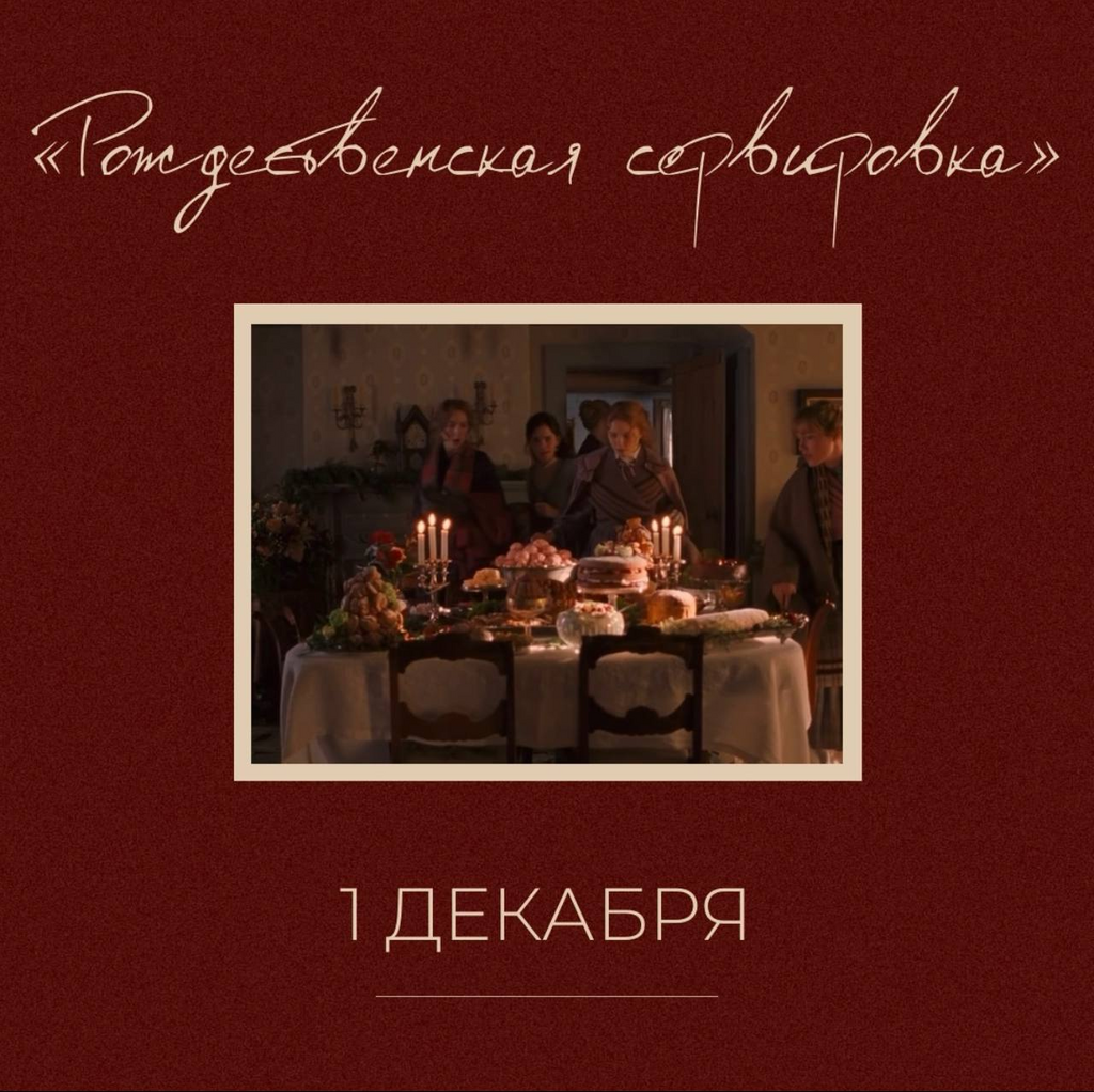 Рождественская сервировка