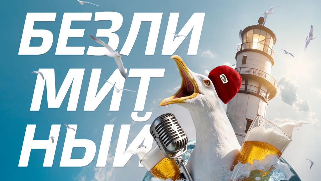 Билет БЕЗЛИМИТНЫЙ