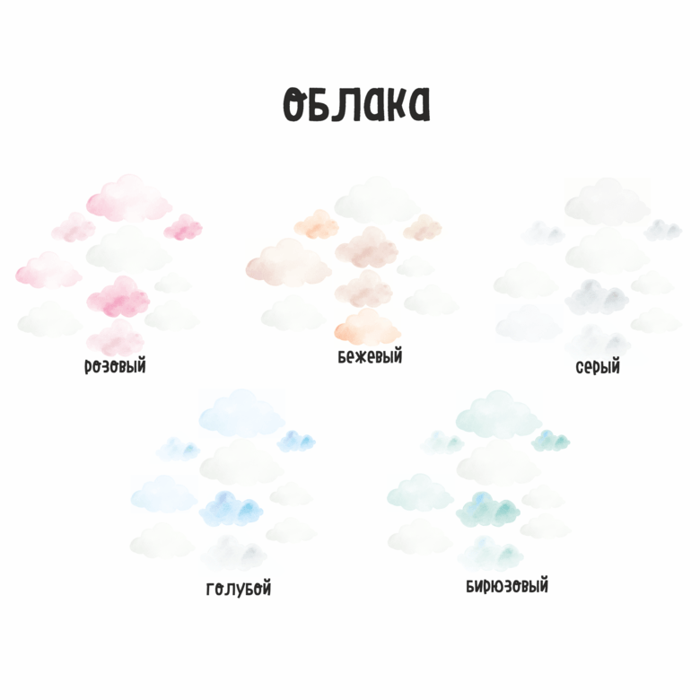 Наклейки на стену "ОБЛАКА"