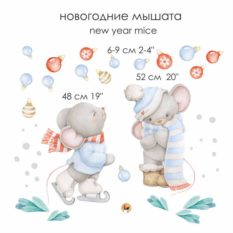 Наклейка на стену "Мышата"