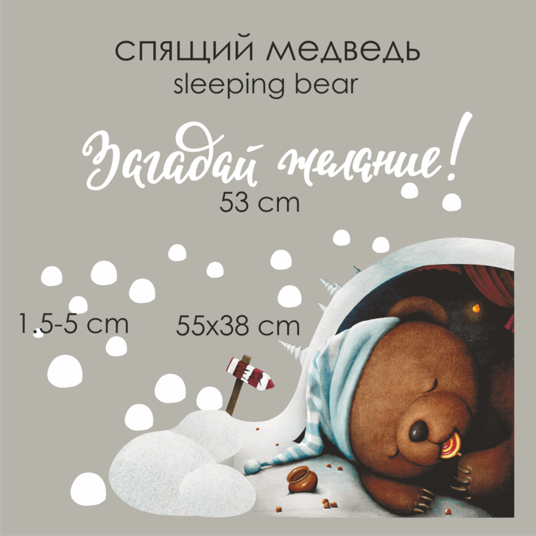 Наклейка на стену "Спящий медведь"