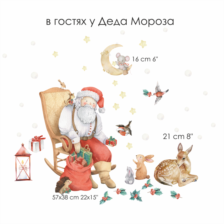 Наклейка на стену "В гостях у Деда Мороза"