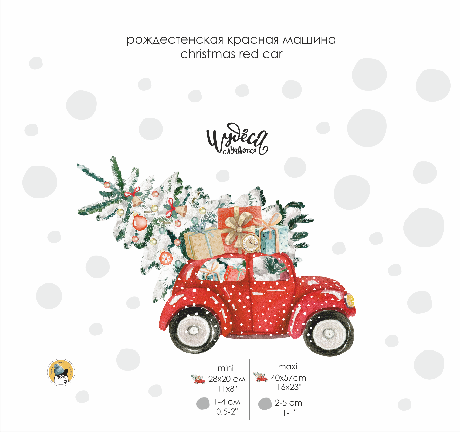 Наклейка на стену "Рождественская машина" Акция