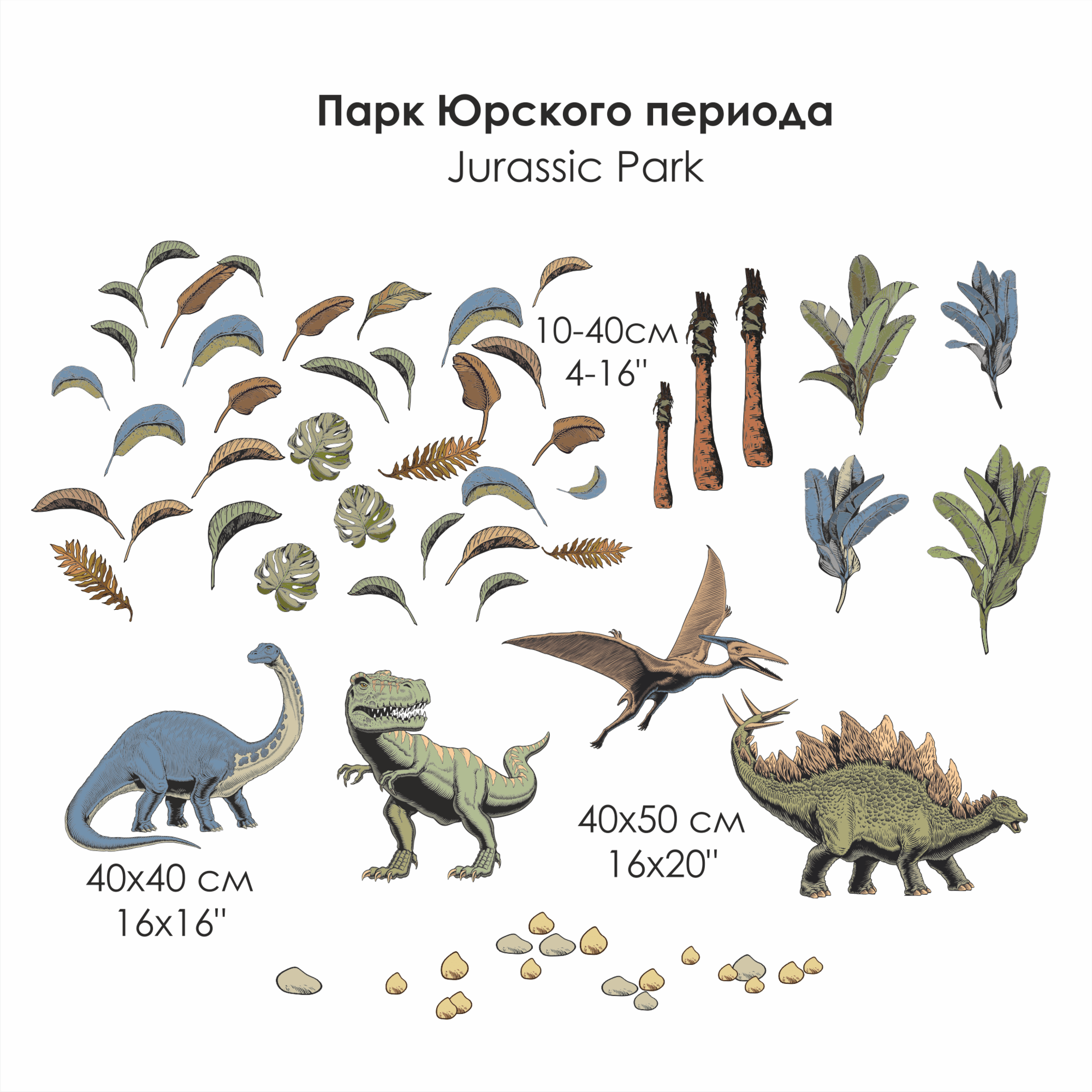 Наклейка на стену  с динозаврами "парк Юрского Периода"