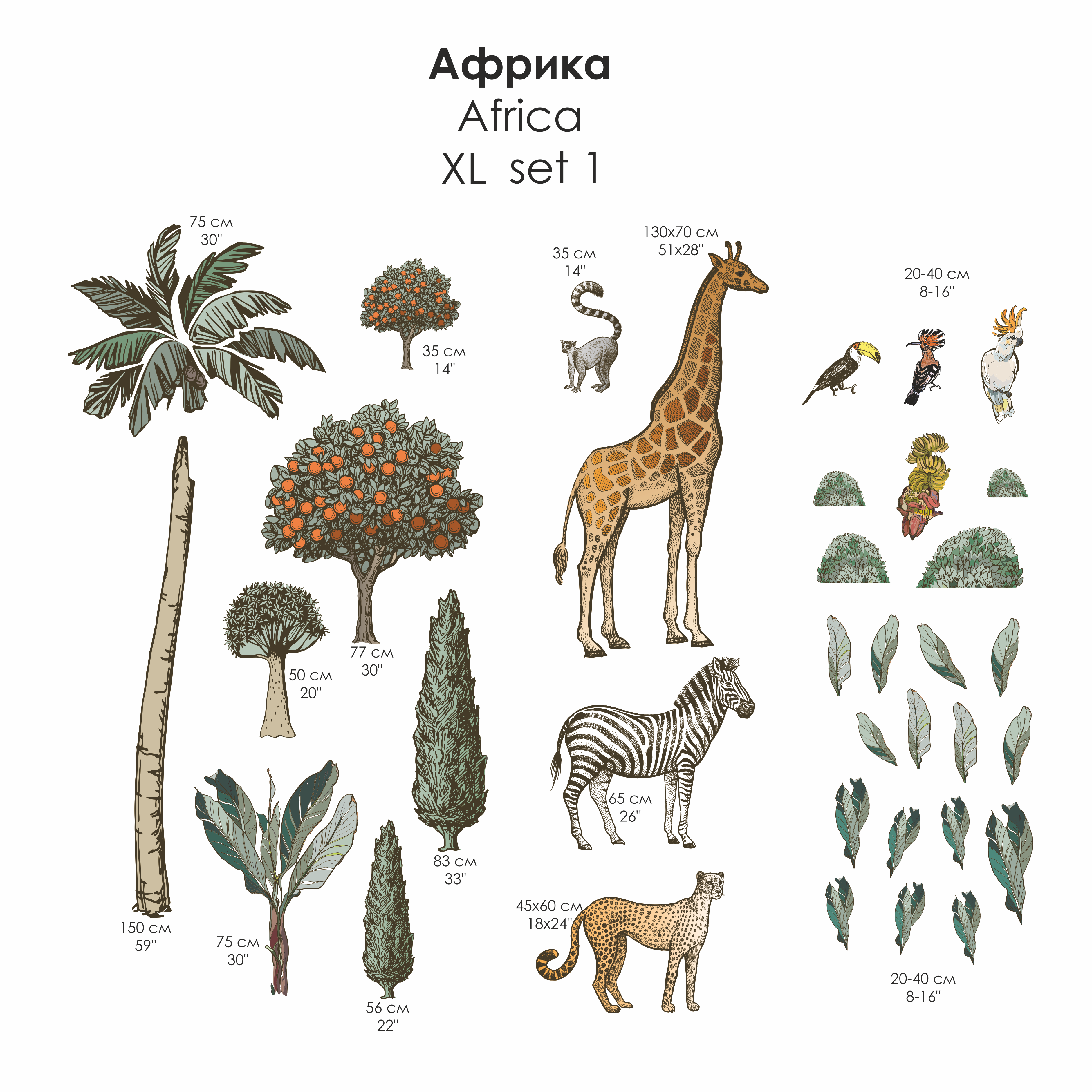 Наклейки на стену " Африка " сет 1 ( Жираф Зебра Леопард )