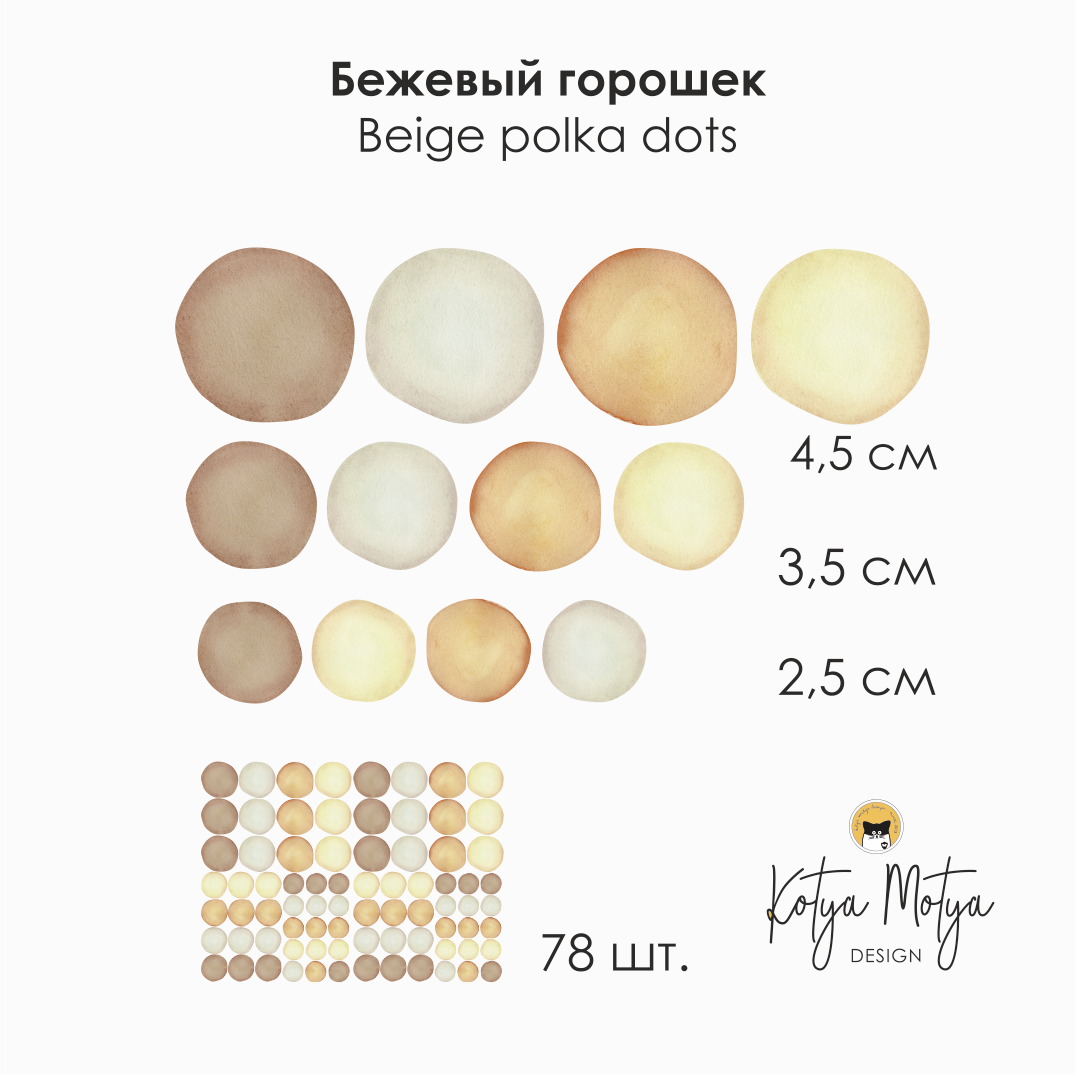 Декоративные наклейки на стену " Бежевый горошек"