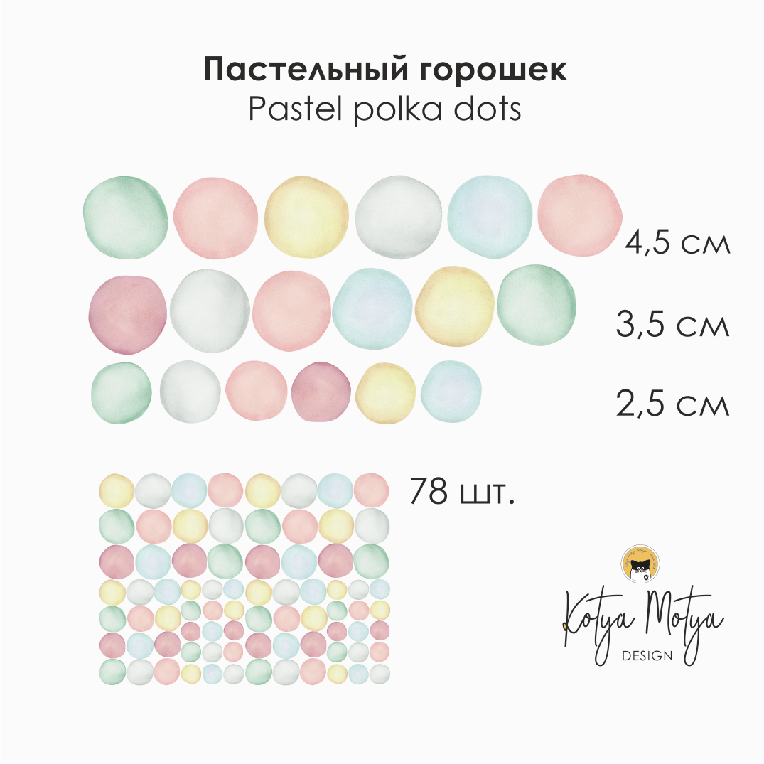 Декоративные наклейки на стену " Пастельный горошек"
