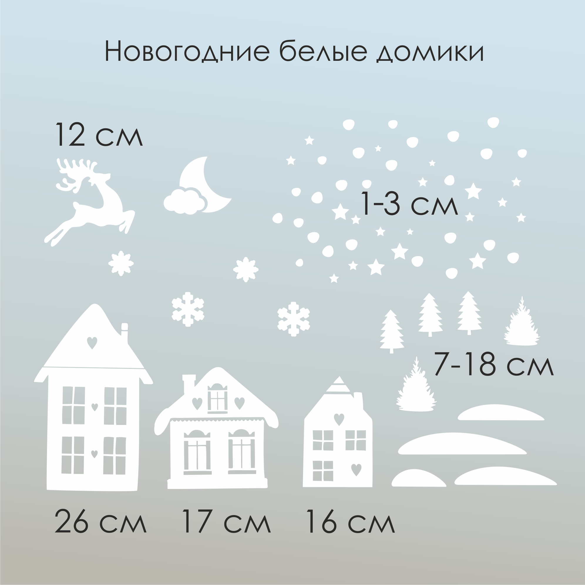 Наклейки на окно новогодние " Белые домики "