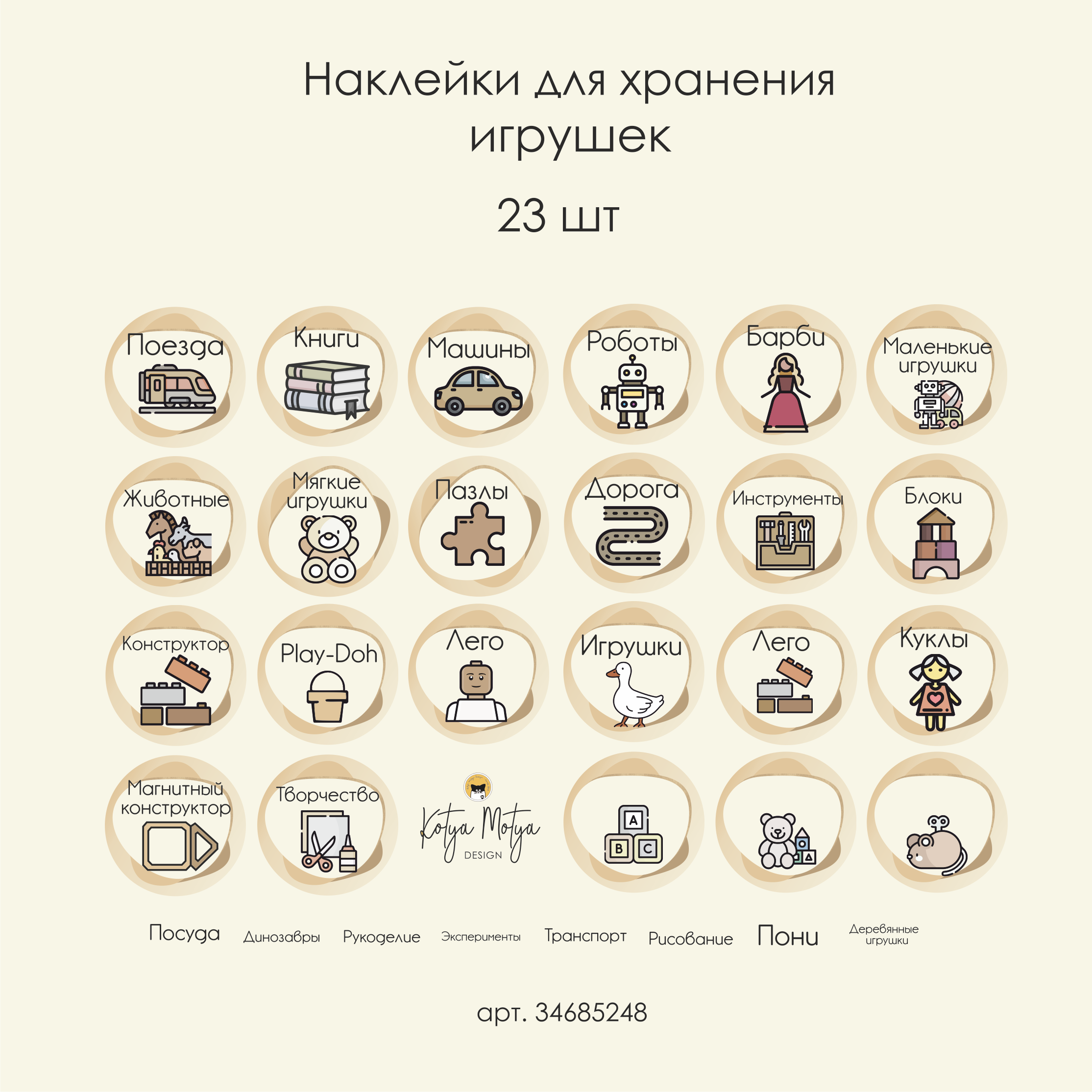 Наклейки для хранения игрушек