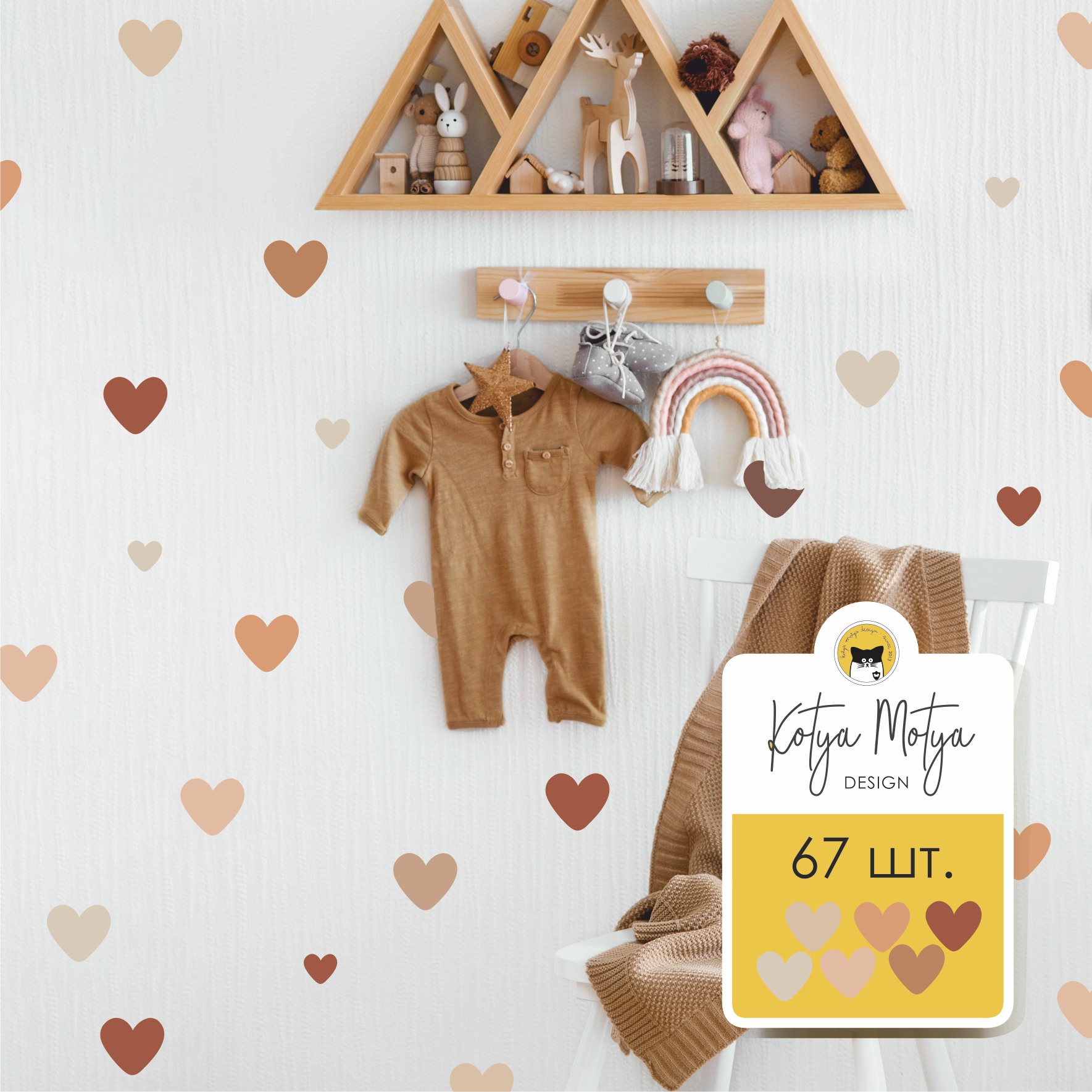 Наклейки на стену Сердечки BEIGE