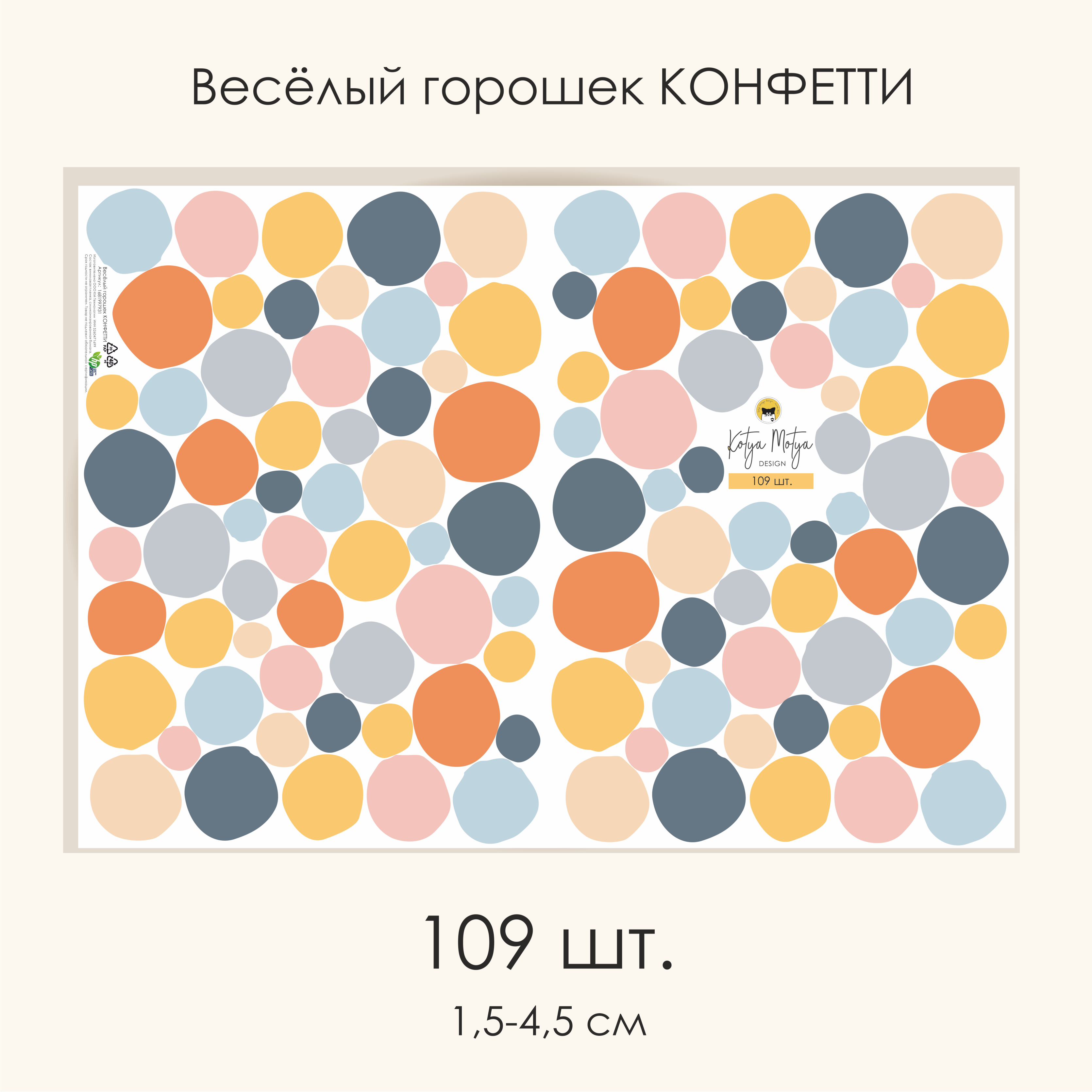 Наклейки на стену Весёлый горошек КОНФЕТТИ