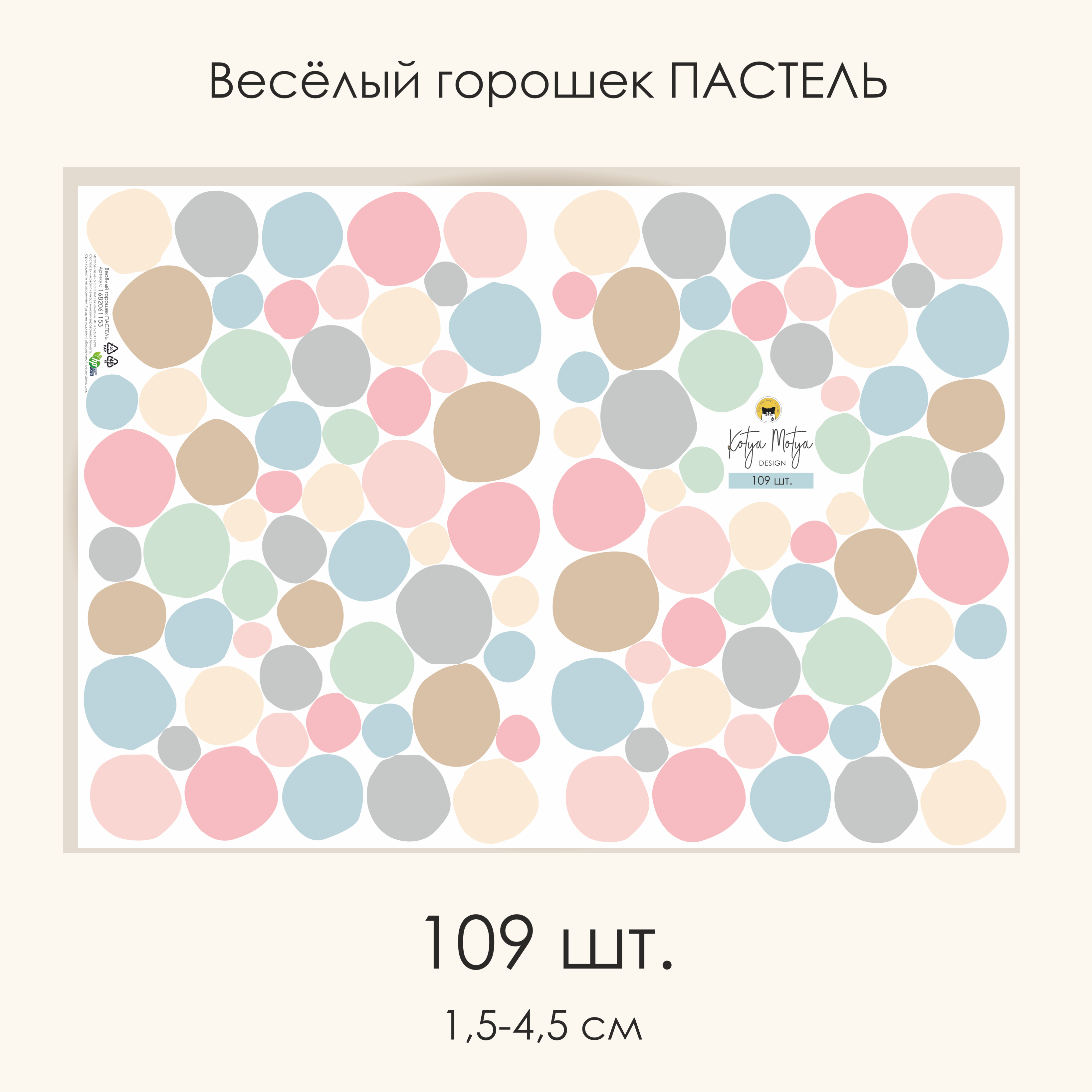 Наклейки на стену Весёлый горошек ПАСТЕЛЬ