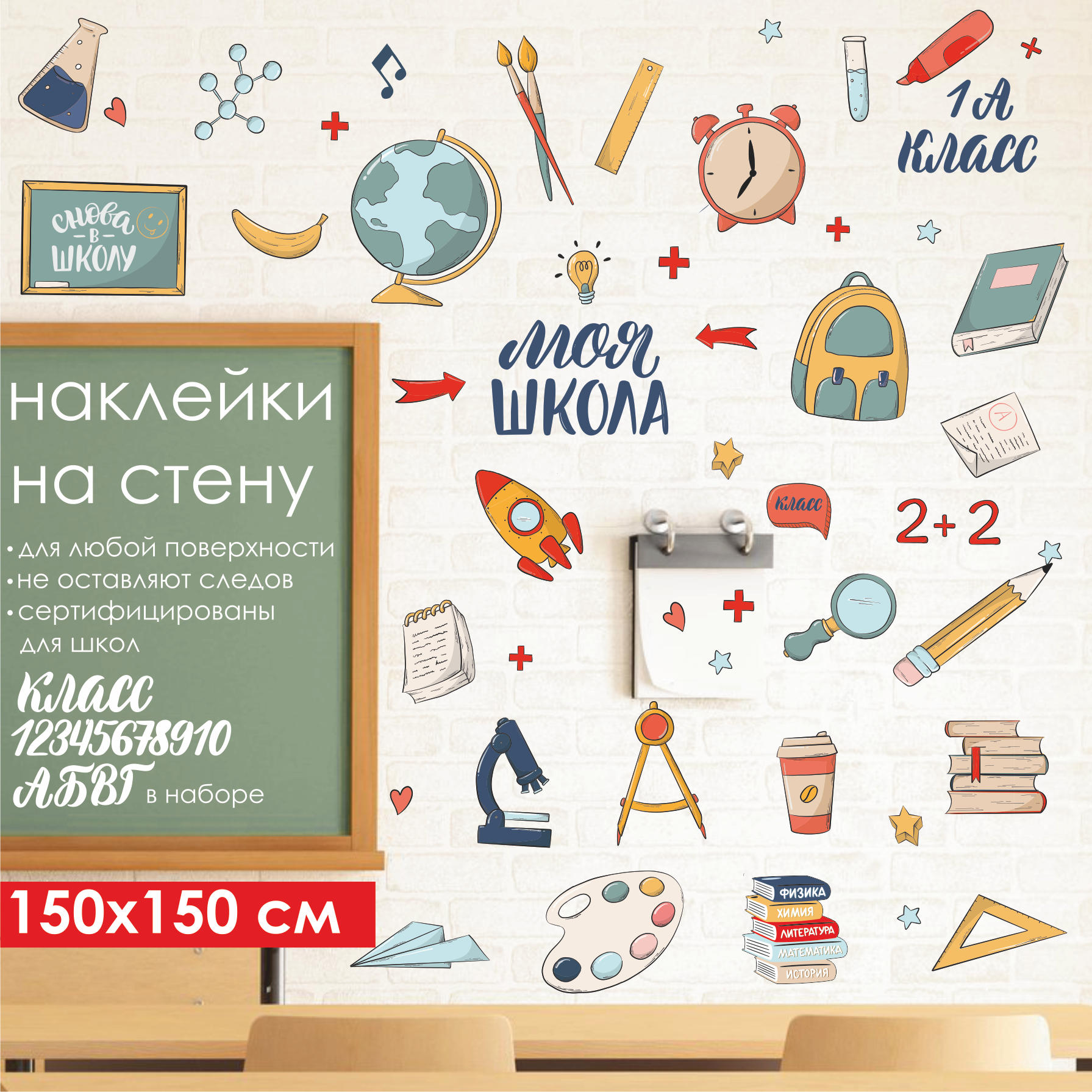 Наклейки на стену Школа 2