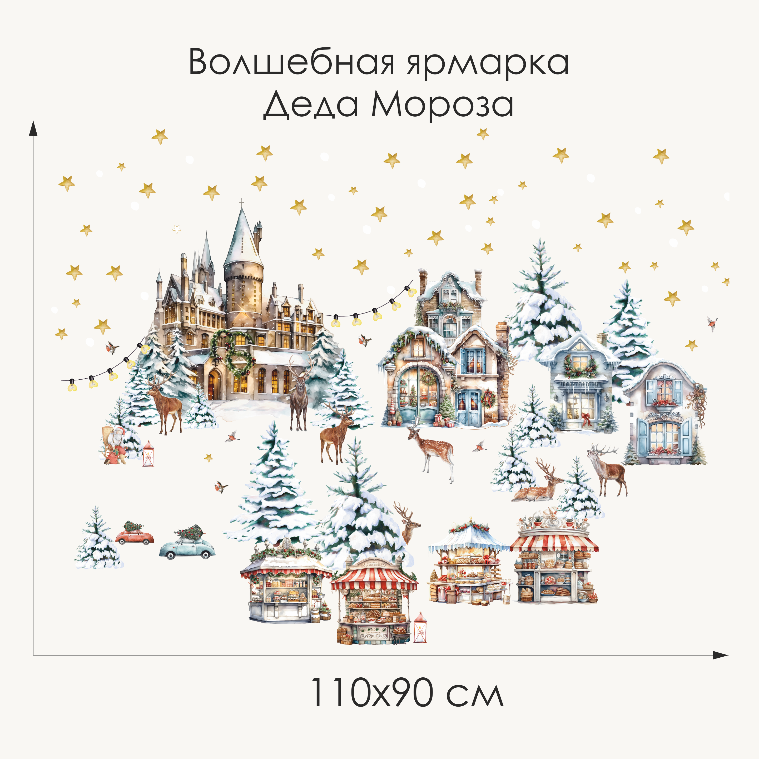 Наклейки на окно "Волшебная ярмарка Деда Мороза"