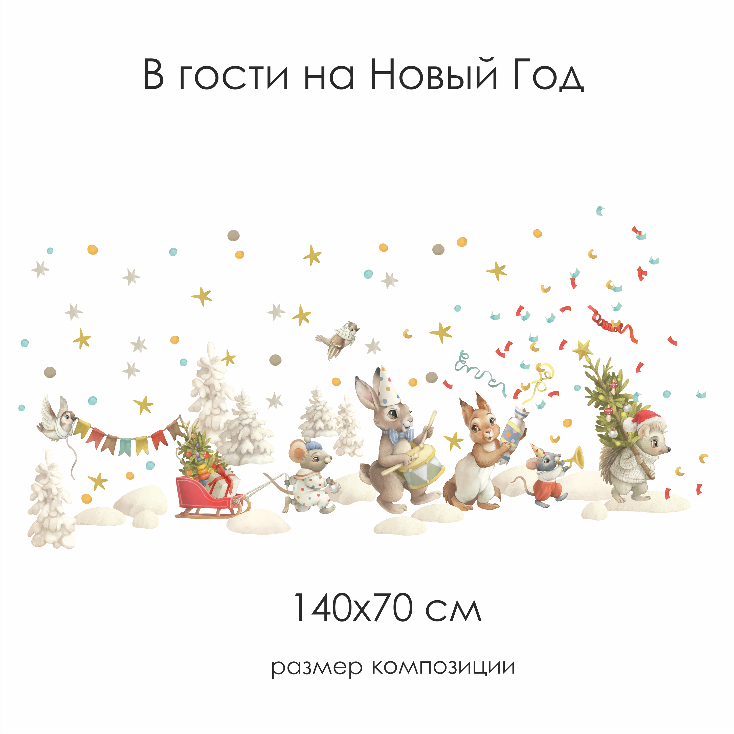 Наклейки на окно "В гости на Новый Год"