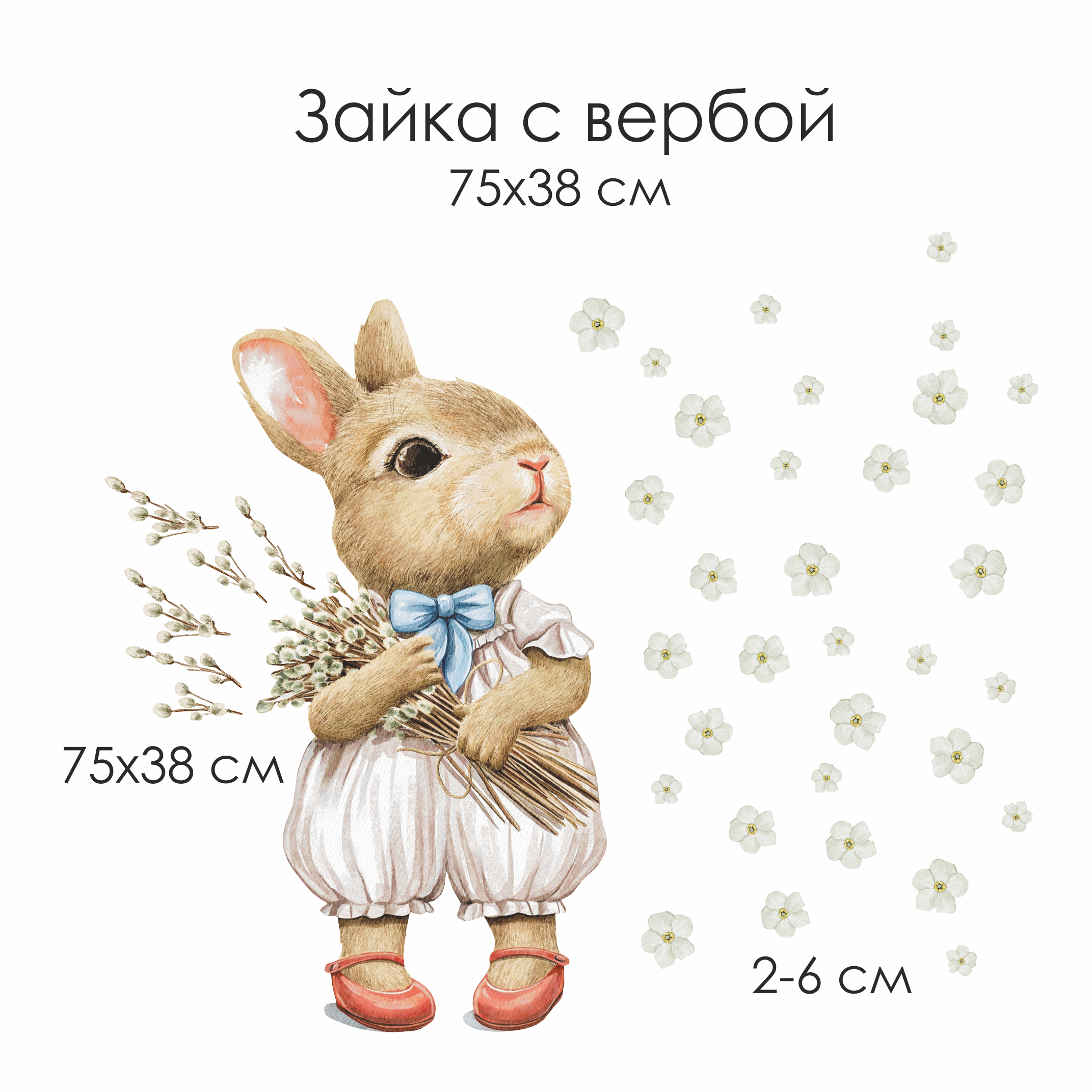 Наклейки на окно "Зайка с вербой" 75 см