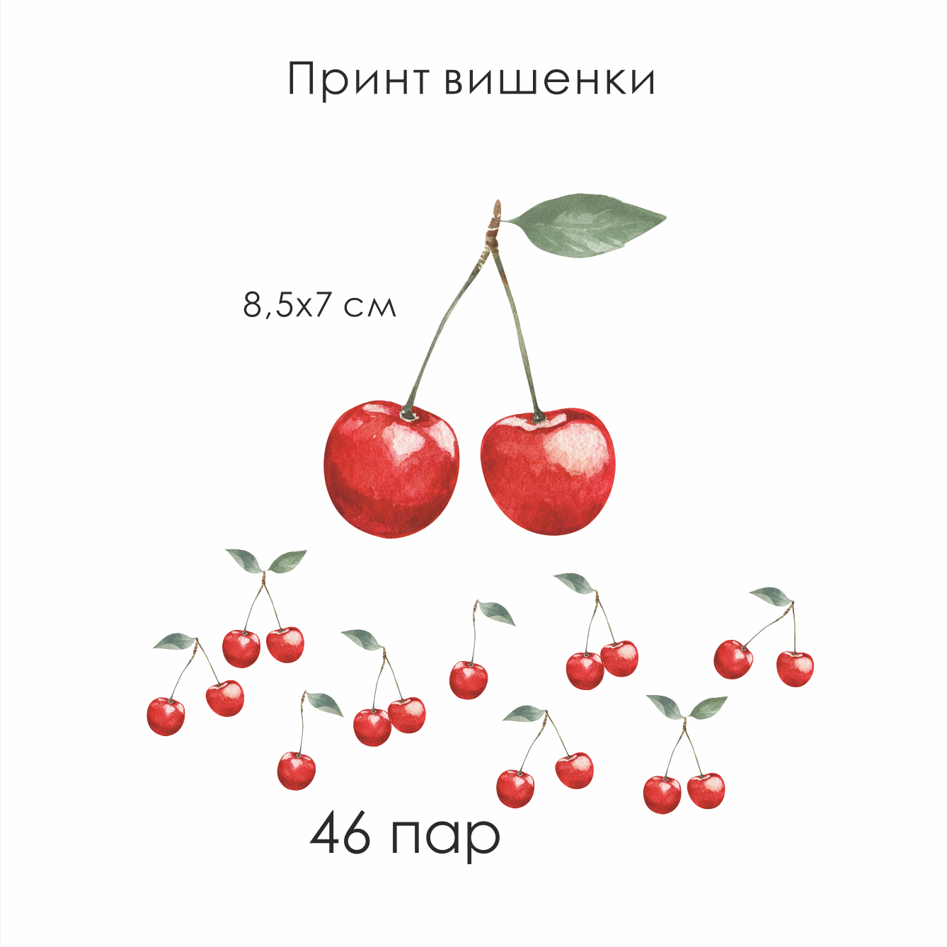 Наклейки на стену « Принт-вишенки»