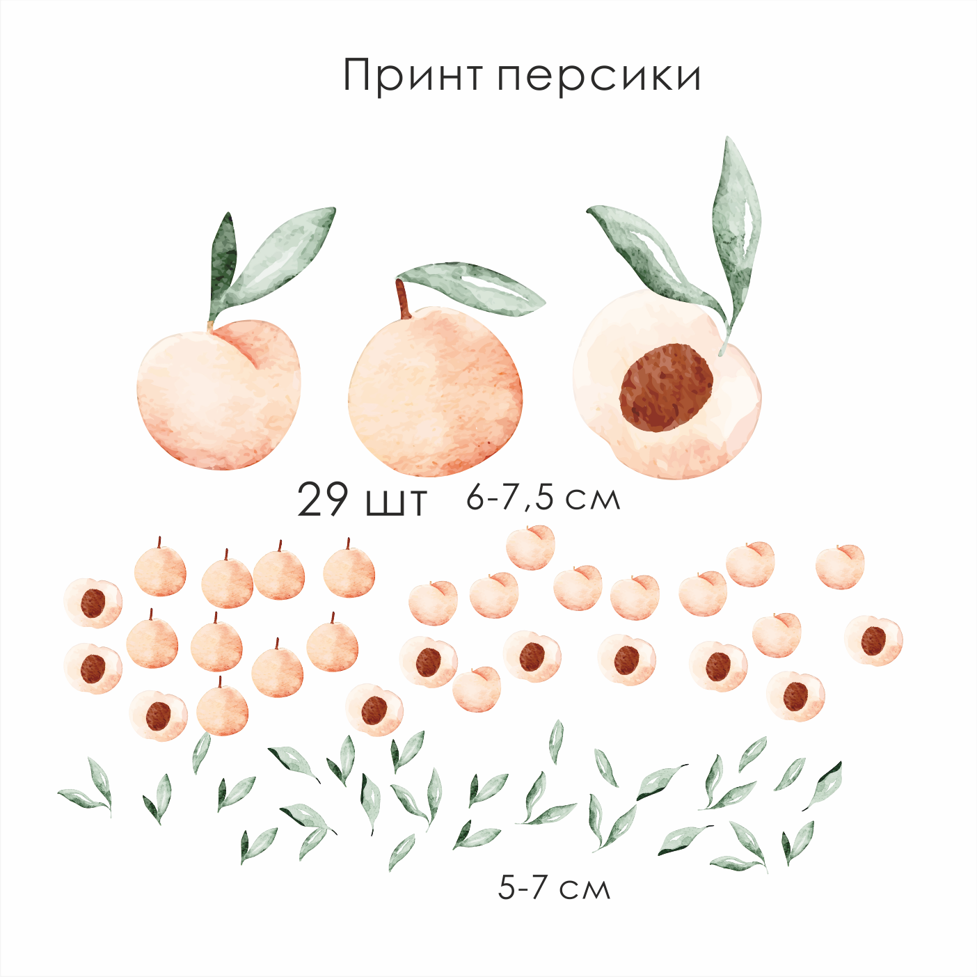 Наклейки на стену « Принт-персики»