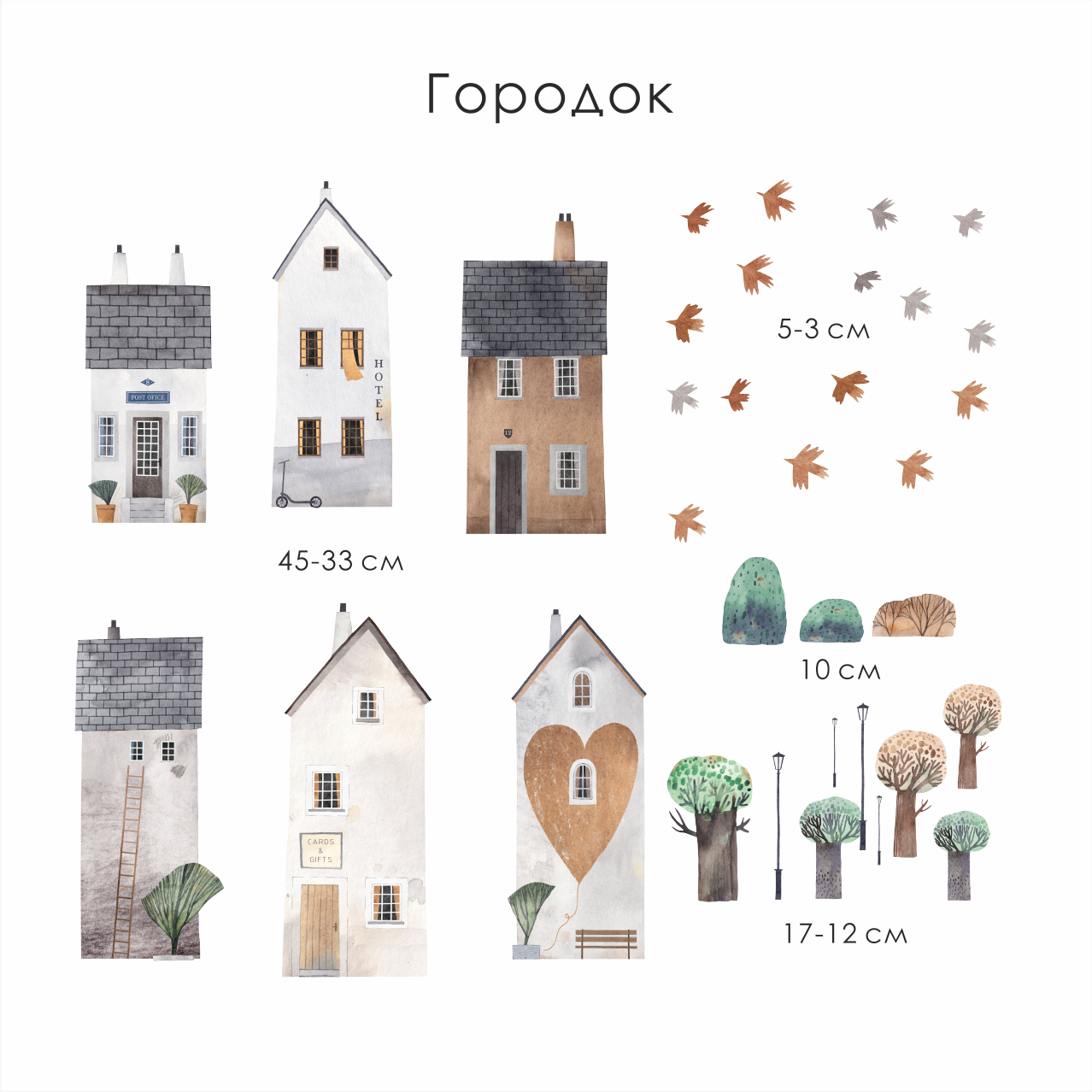 Уценка Наклейки на стену "Городок"