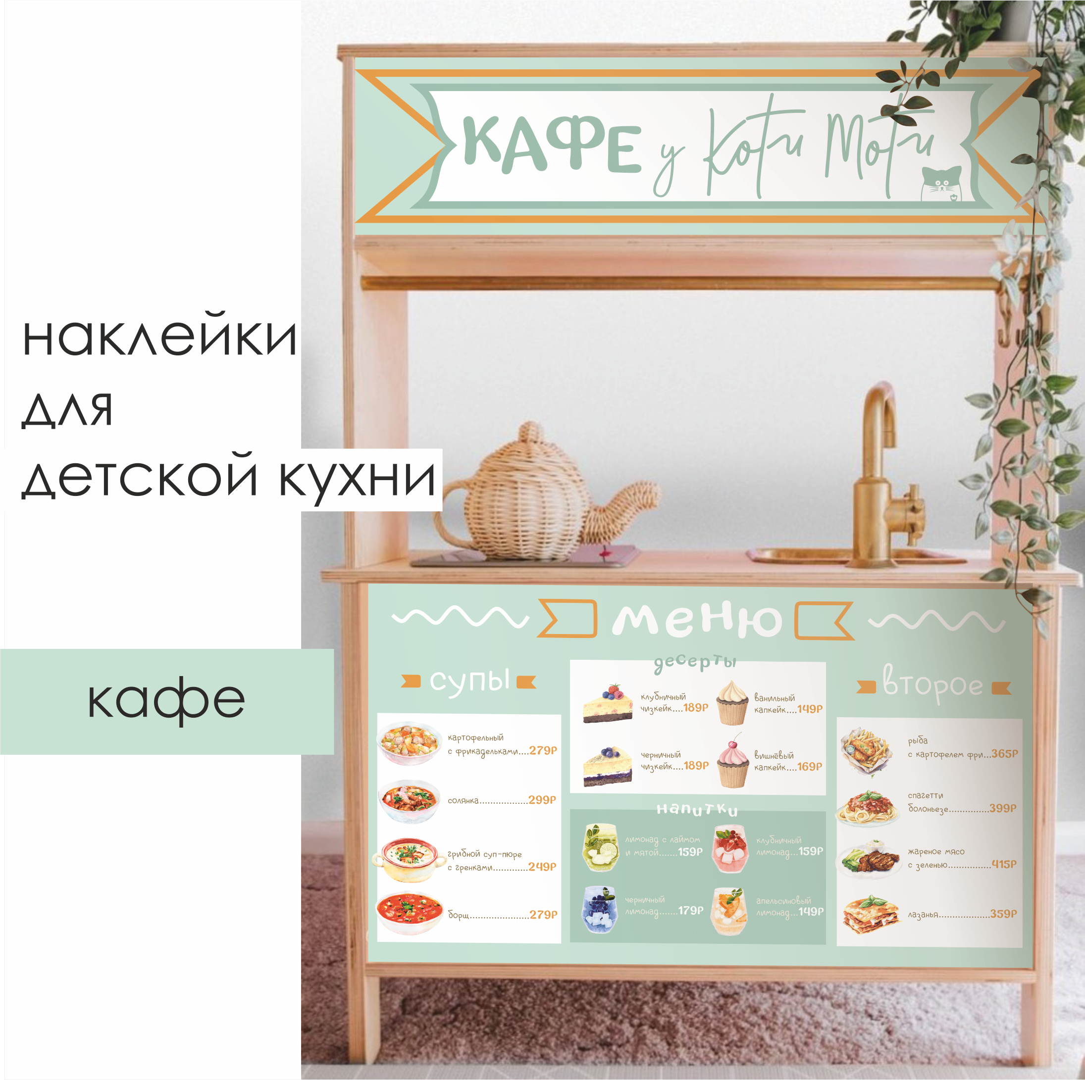 Наклейки для детской кухни "Кафе у Коти Моти"