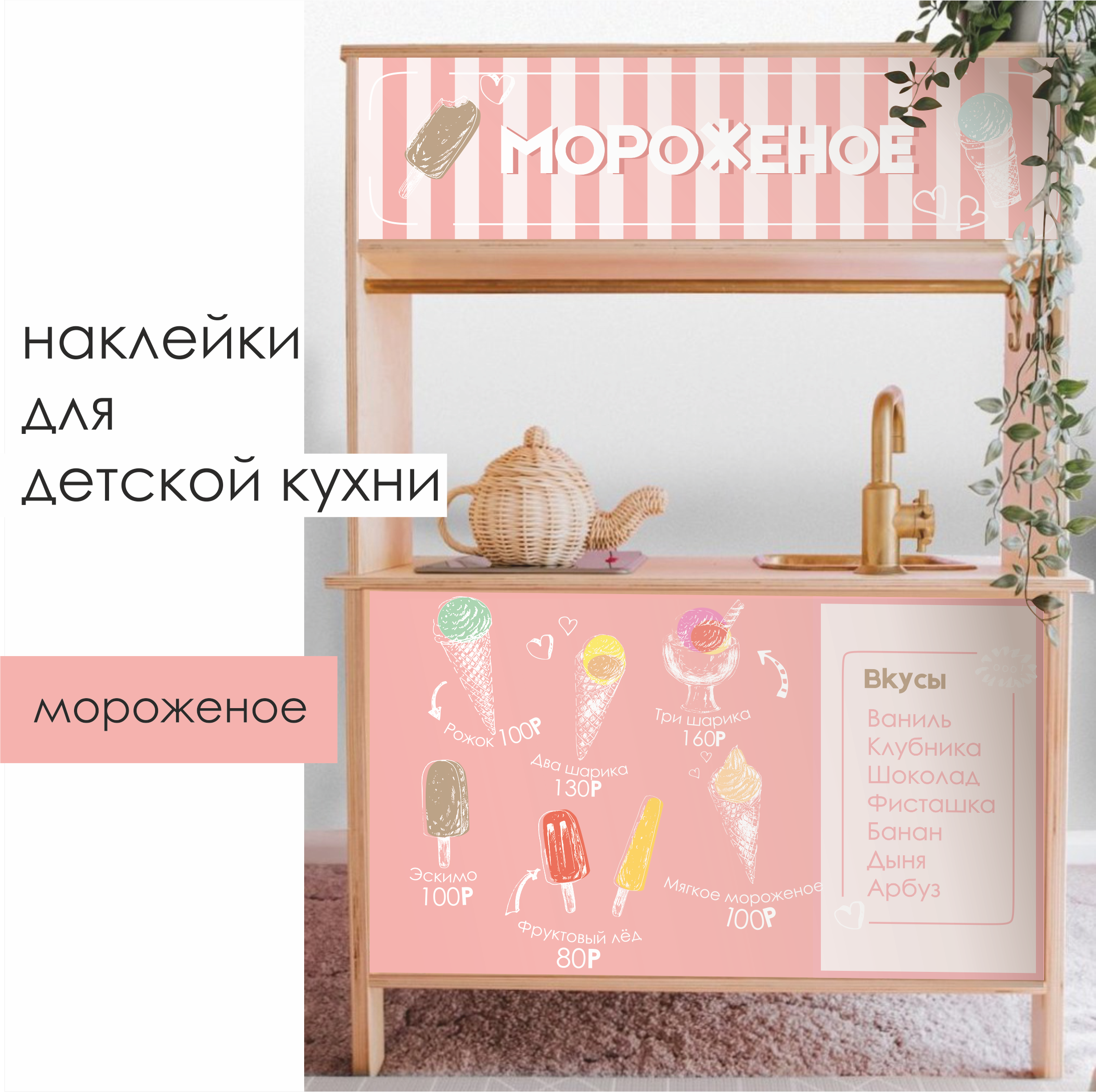 Наклейки для детской кухни "Кафе Мороженное"