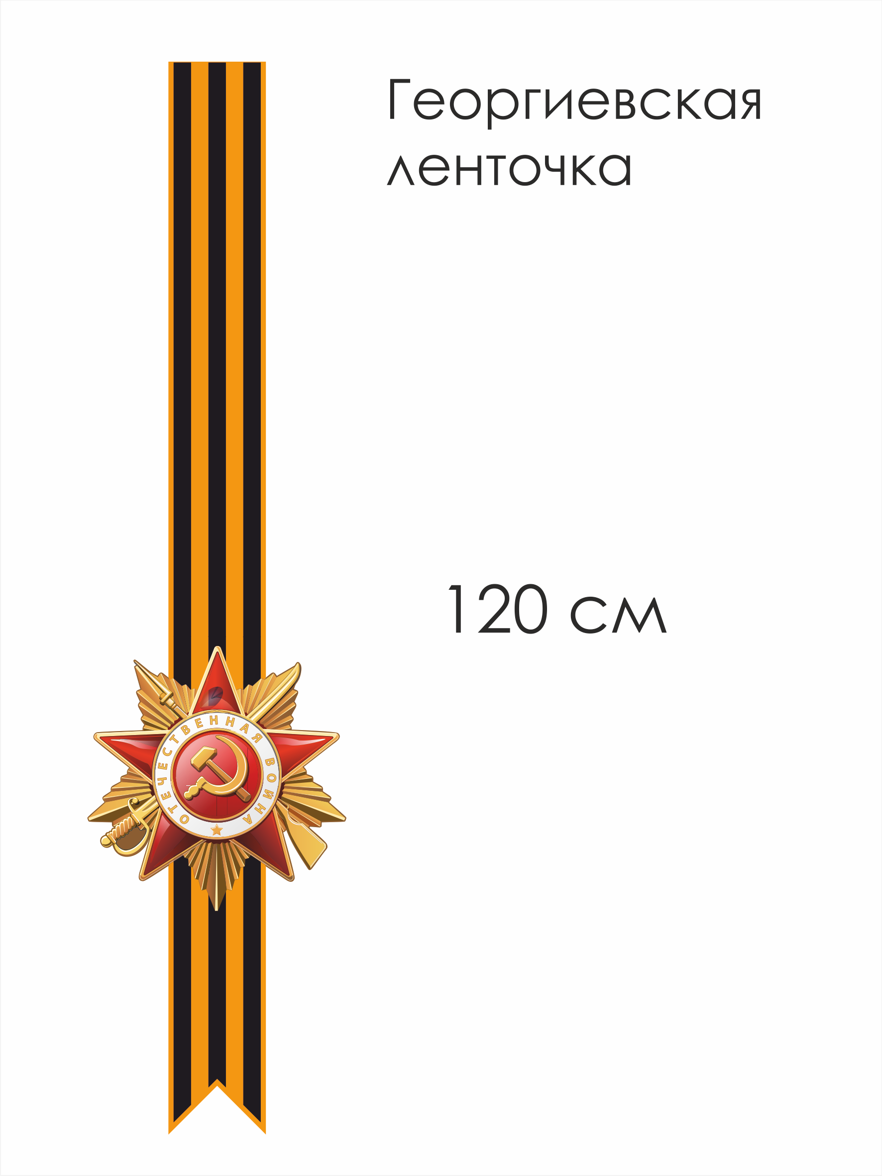 Наклейки на стену или витрину к 9 мая Георгиевская лента 120 см