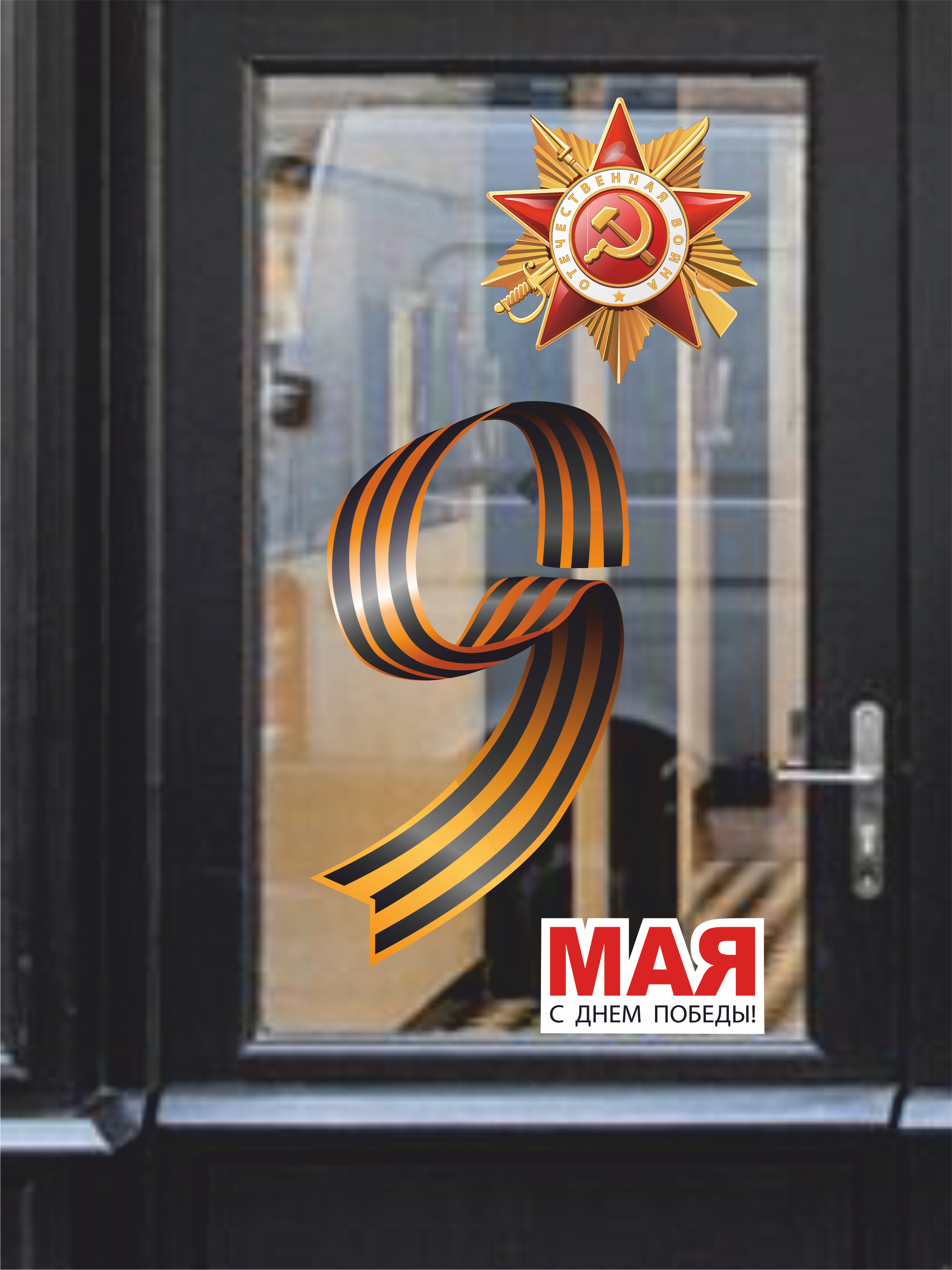 Наклейки на стену или витрину к 9 мая С днём победы!