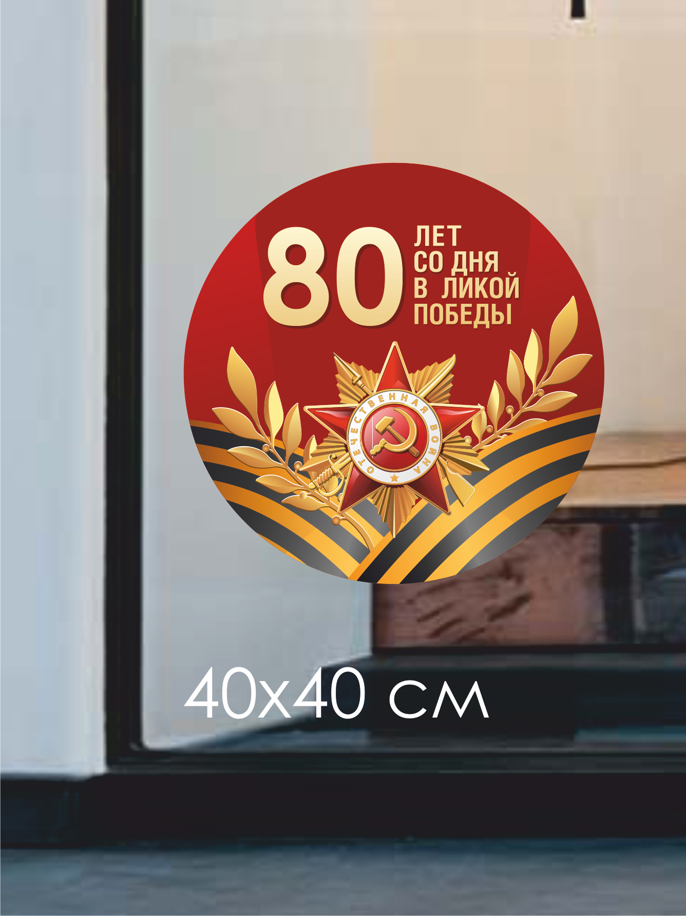 Наклейки на стену или витрину к 9 мая Круг 40 см