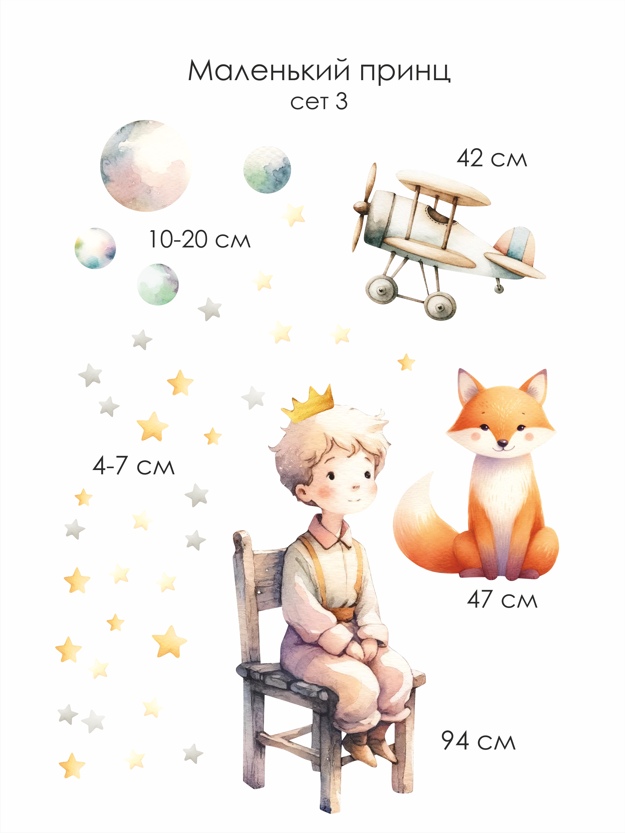 Наклейки на стену "Маленький принц" сет 3 с самолетами