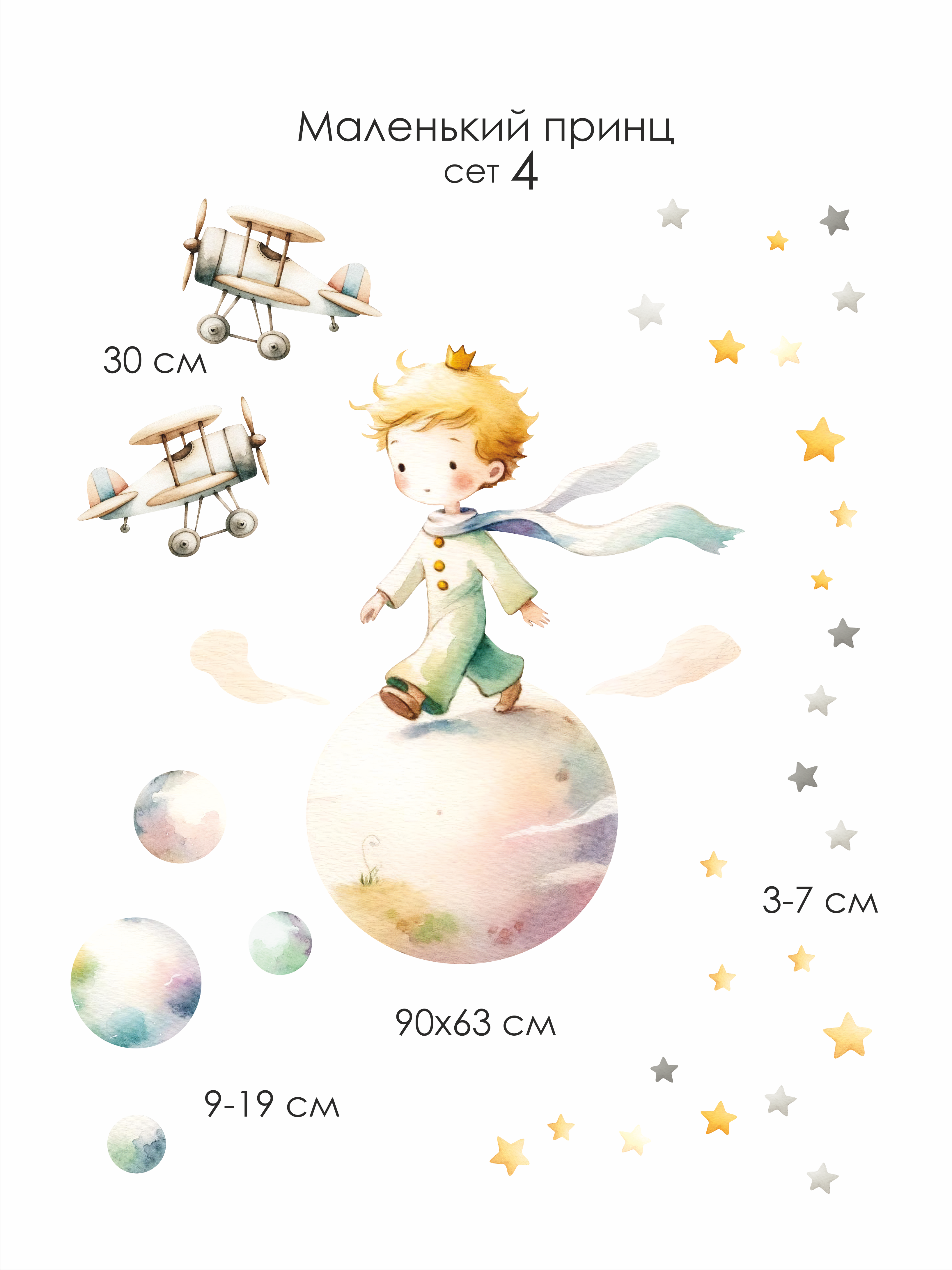 Наклейки на стену "Маленький принц" сет 4 с самолетами