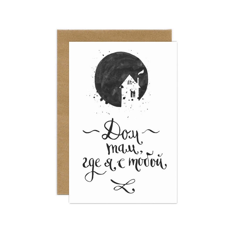 Открытка "Дом там, где я с тобой"