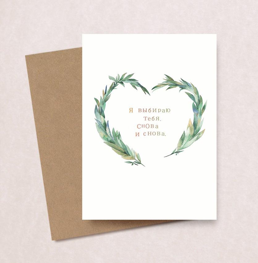 Открытка "Я выбираю тебя. Снова и снова"