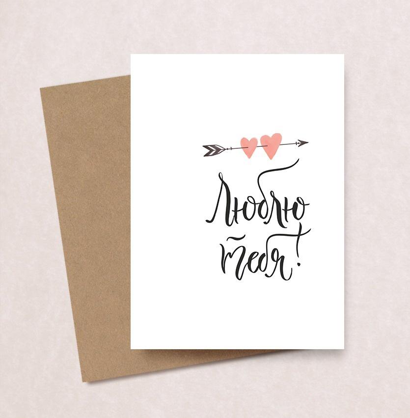 Открытка "Люблю тебя"