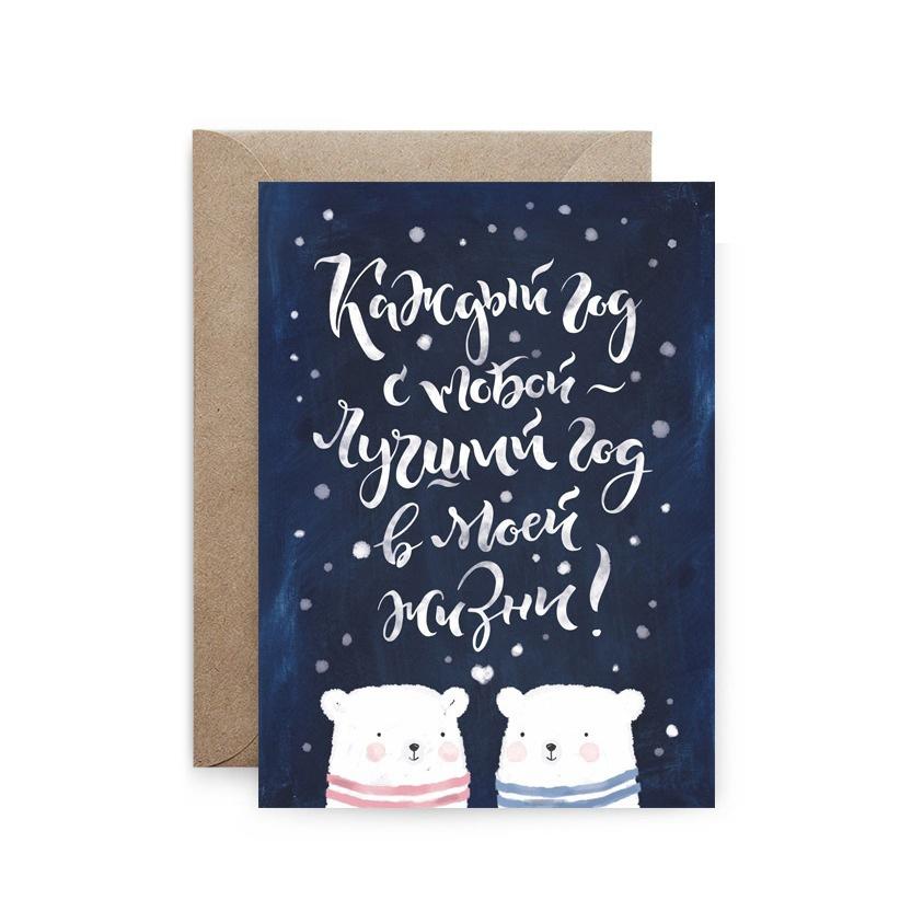 Открытка "Каждый год с тобой - лучший год"