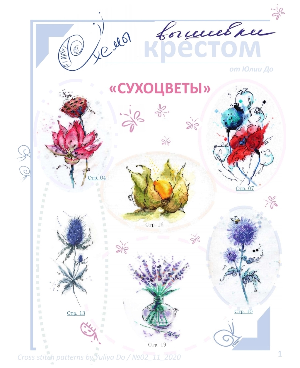 02_11_2020 Буклет со схемами "Сухоцветы" (6 схем)
