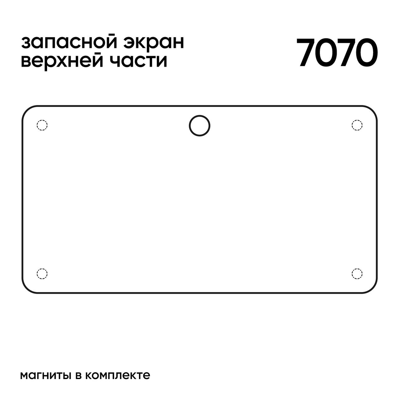 ЗАПАСНОЙ ЭКРАН  7070