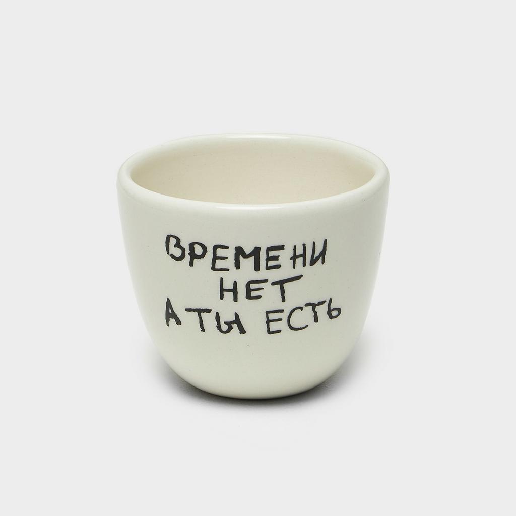 Стакан Времени нет 250 мл
