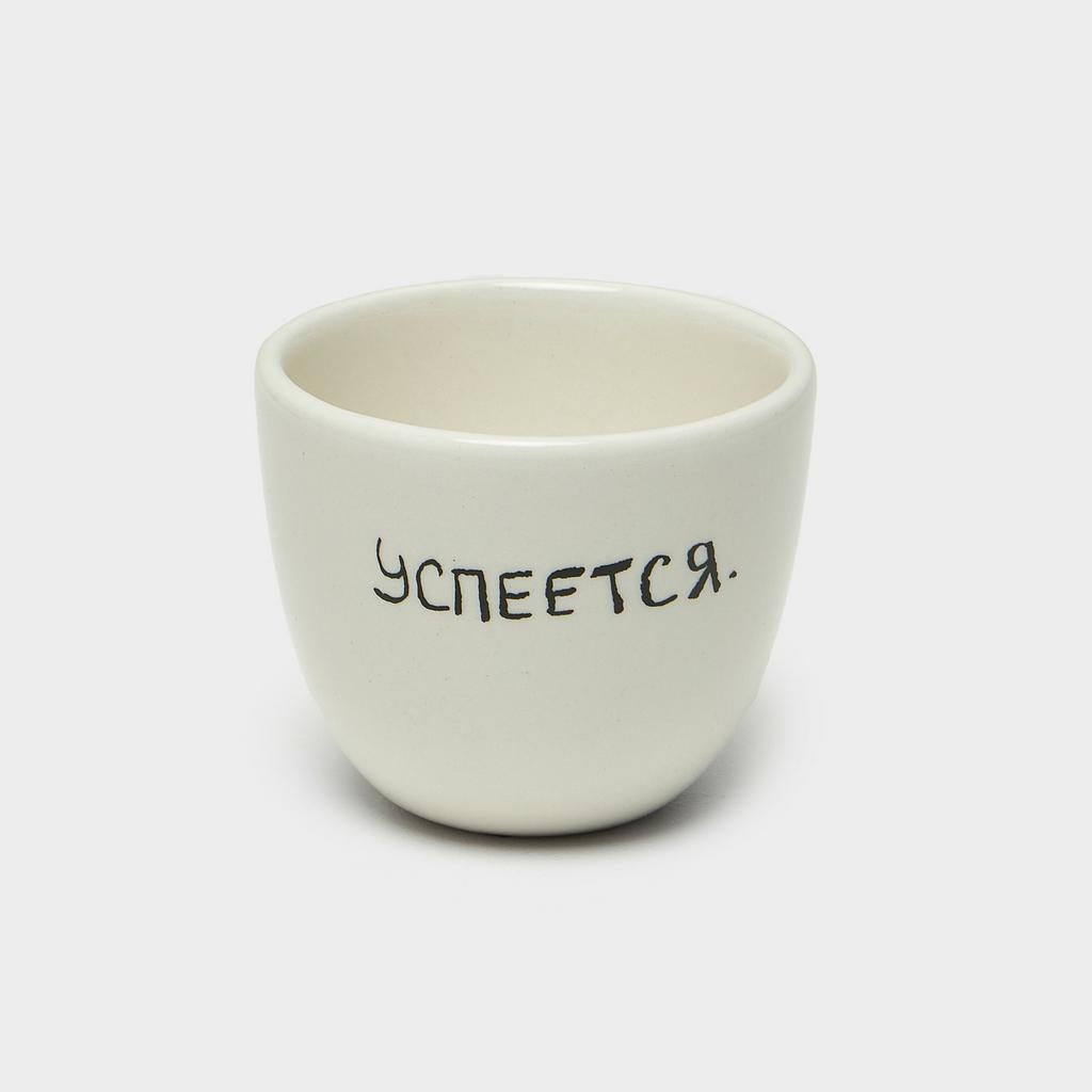 Стакан Успеется 250 мл