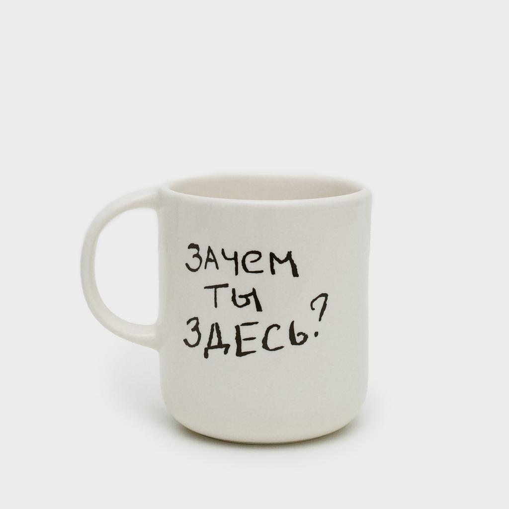 Кружка Зачем ты здесь? 350 мл