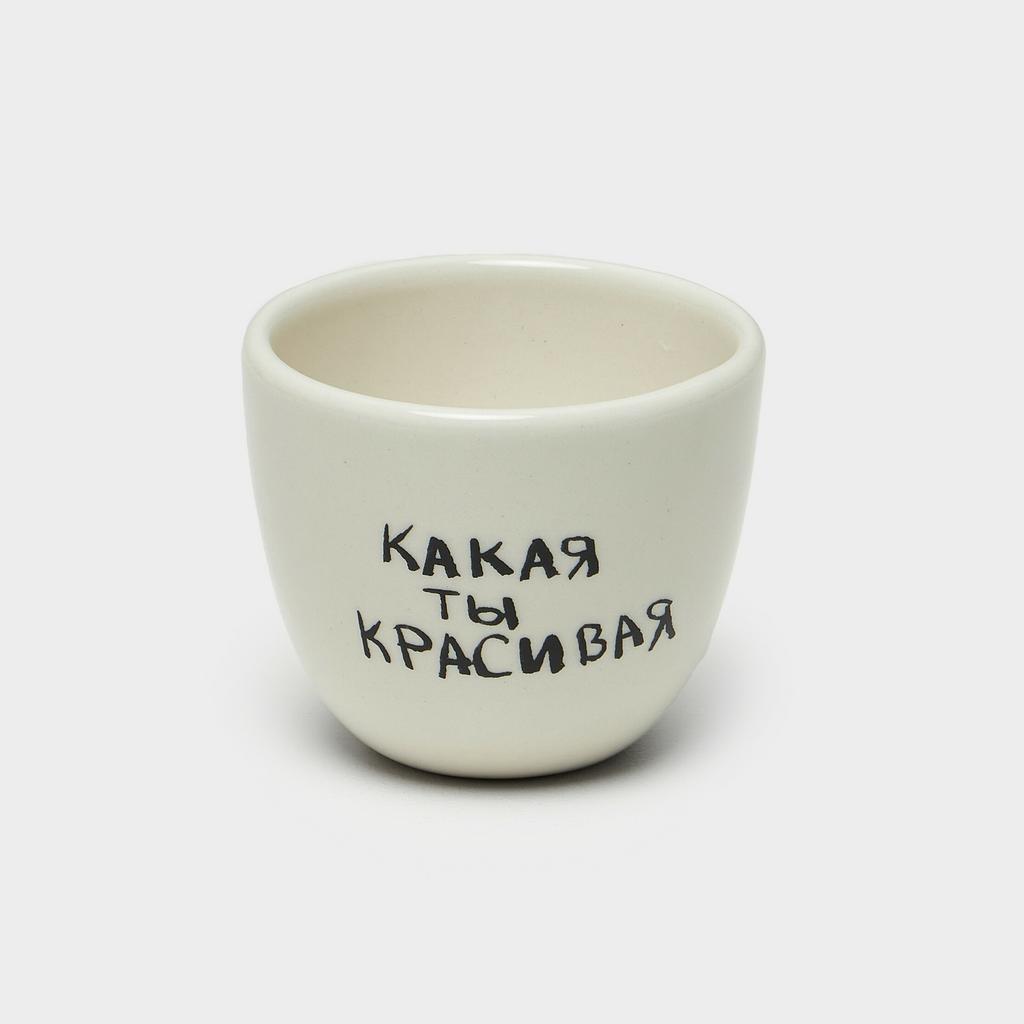 Стакан Какая ты красивая 250 мл