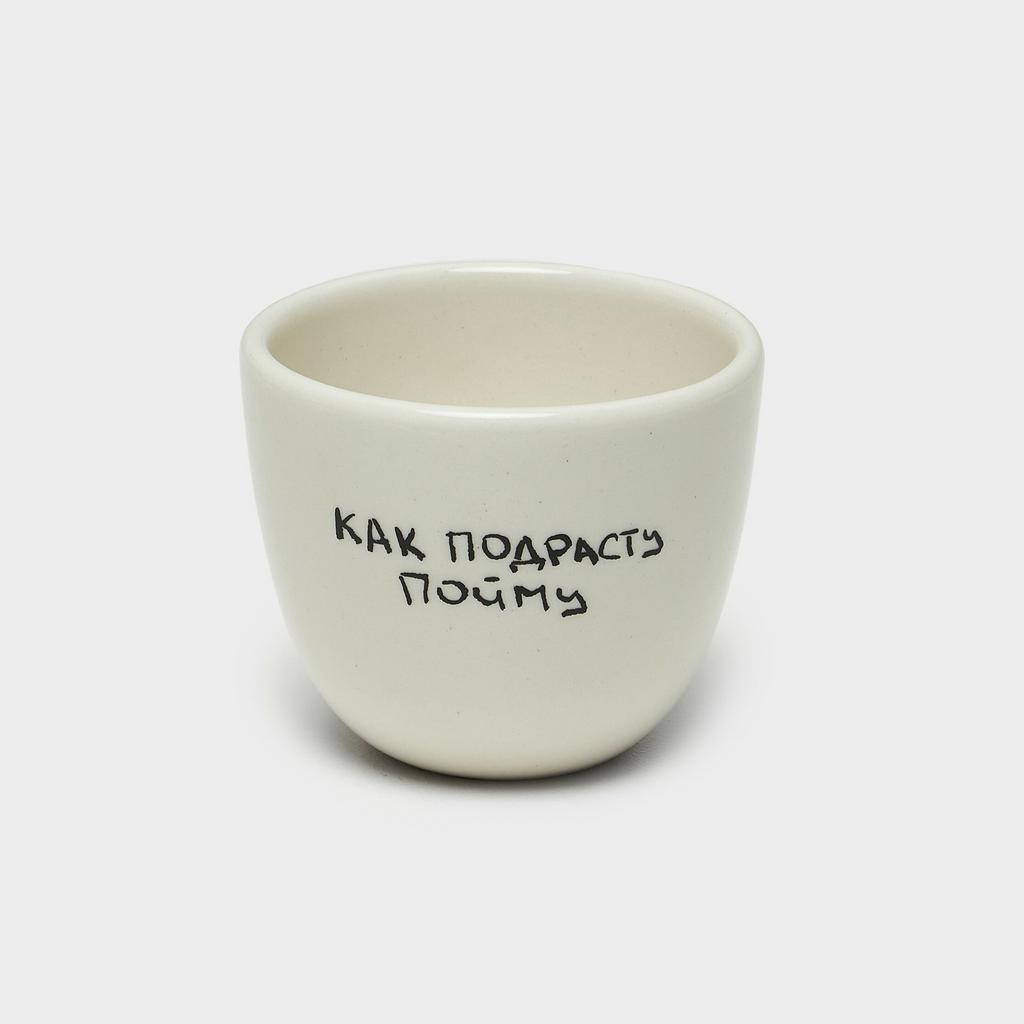 Стакан Как подрасту пойму 250 мл