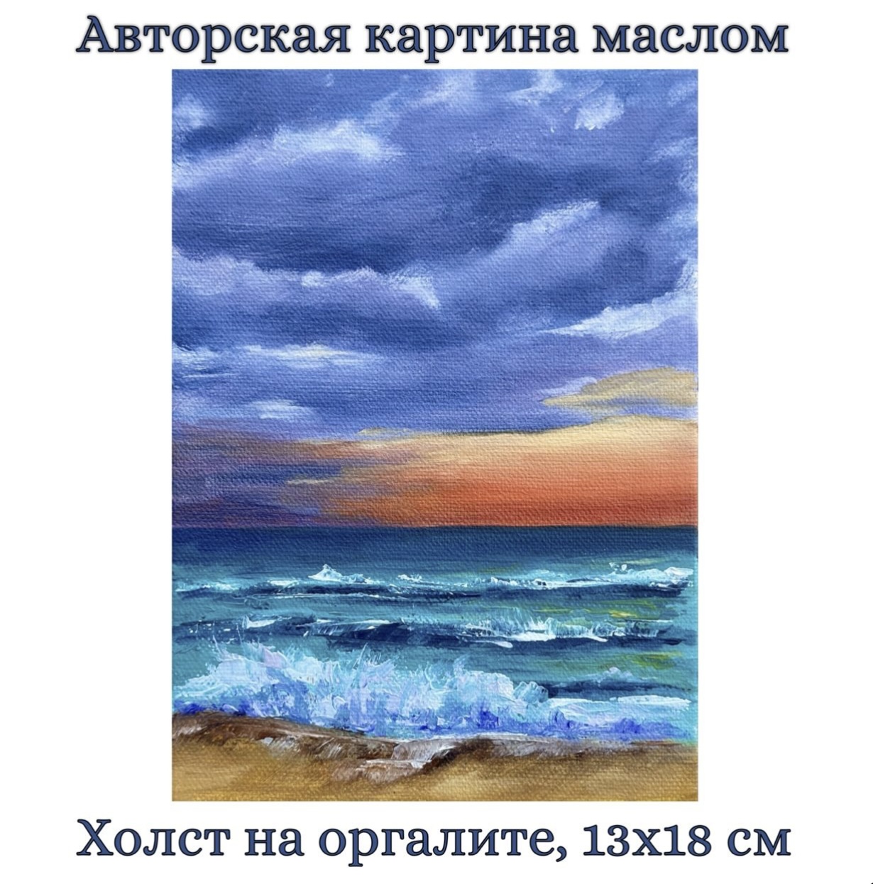 Картина на холсте "Бирюза на закате". Масло. 13х18 см