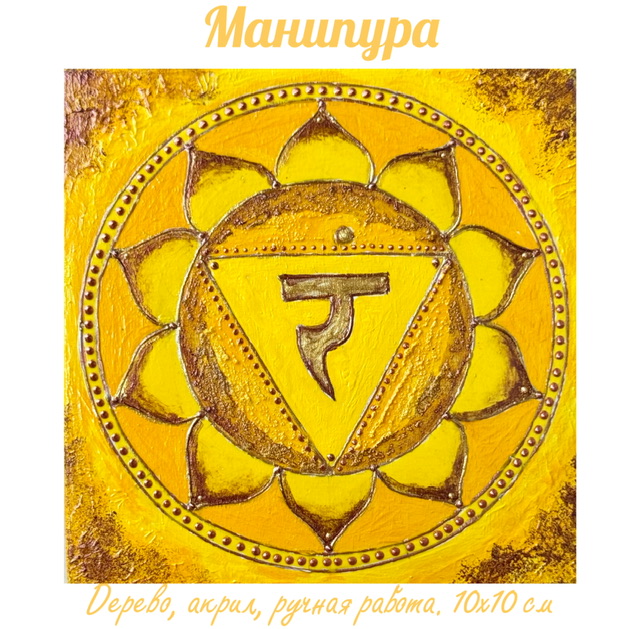 Манипура. Энергетическая картина на холсте (дерево, акрил),