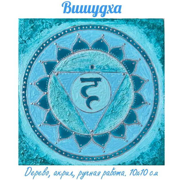 Вишудха. Энергетическая картина на холсте (дерево, акрил),