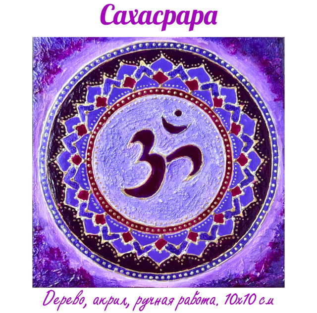 Сахасрара. Энергетическая картина на холсте (дерево, акрил),
