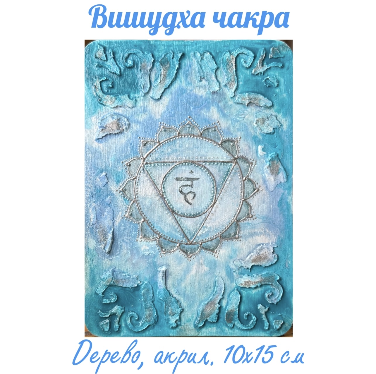 Вишудха. Энергетическая картина на холсте (дерево, акрил),